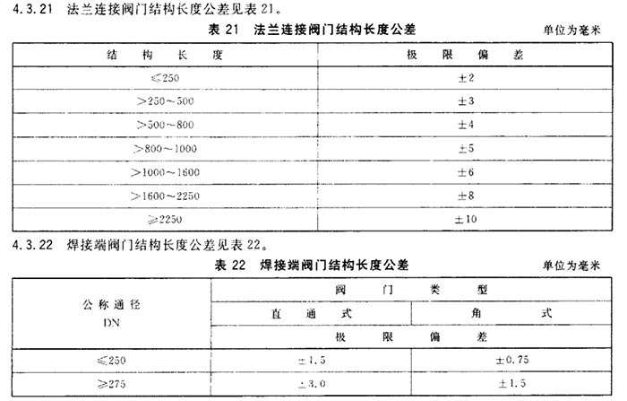 閥門結構長度公差表見表圖